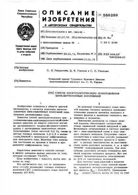 Способ электролитического приготовления цинк-циркониевых композиций (патент 589289)