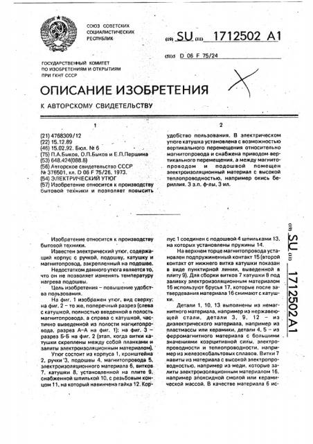 Электрический утюг (патент 1712502)