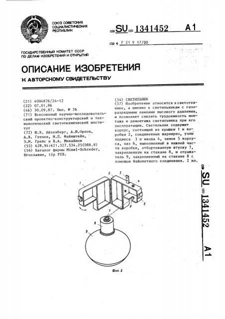 Светильник (патент 1341452)