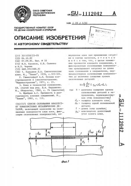 Способ склеивания внахлестку тонколистовых металлических деталей (патент 1112042)