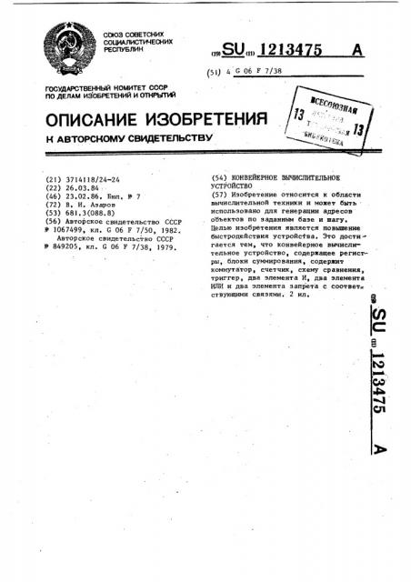 Конвейерное вычислительное устройство (патент 1213475)