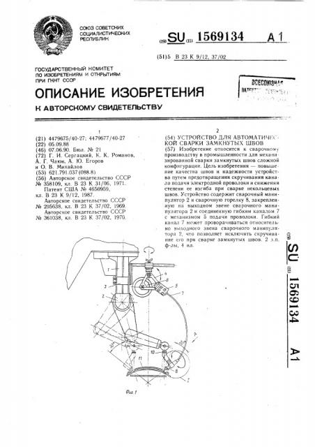 Устройство для автоматической сварки замкнутых швов (патент 1569134)