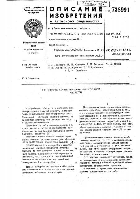 Способ концентрирования соляной кислоты (патент 738991)