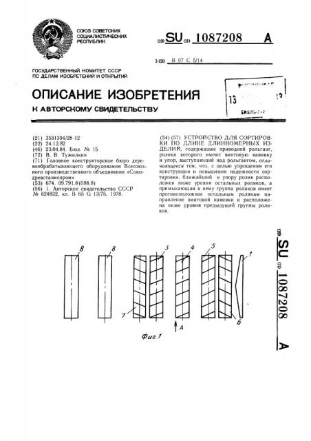 Устройство для сортировки по длине длинномерных изделий (патент 1087208)