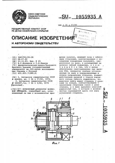 Кулачковый генератор волновой передачи (патент 1055935)