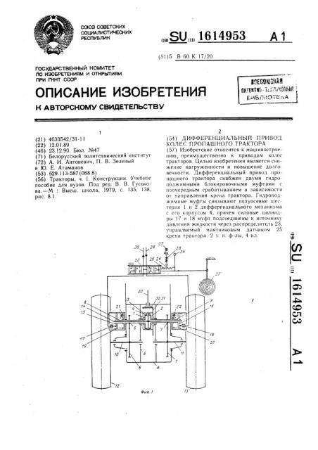 Дифференциальный привод колес пропашного трактора (патент 1614953)