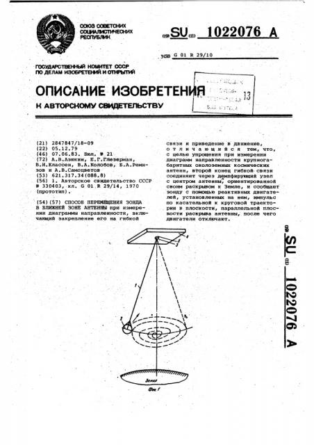 Способ перемещения зонда в ближней зоне антенны (патент 1022076)