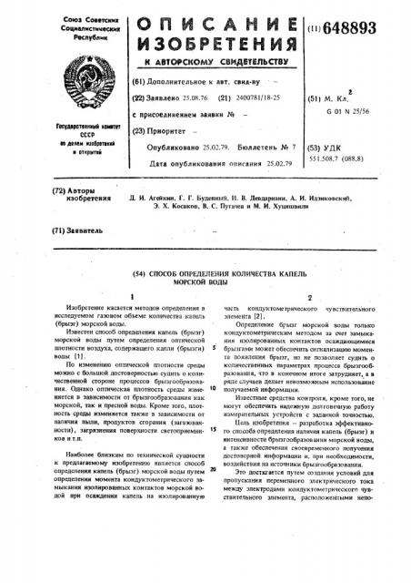 Способ определения количества капель морской воды (патент 648893)