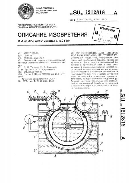 Устройство для непрерывной вулканизации ленточных резиновых изделий (патент 1212818)