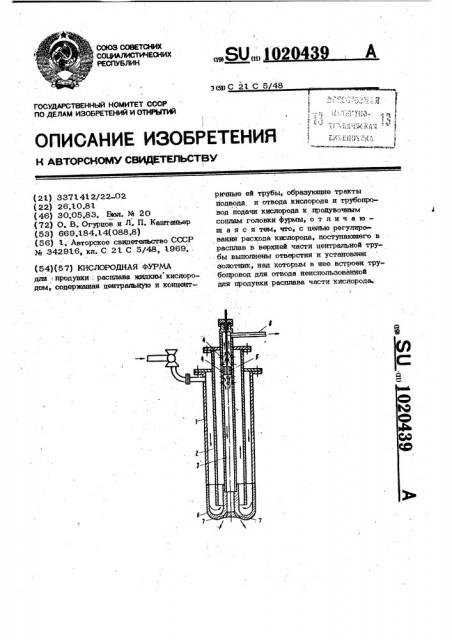 Кислородная фурма (патент 1020439)