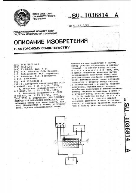 Устройство для электрохимической обработки проволоки (патент 1036814)