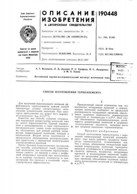 Способ изготовления термоэлемента (патент 190448)