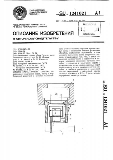 Барботажная горелка (патент 1241021)