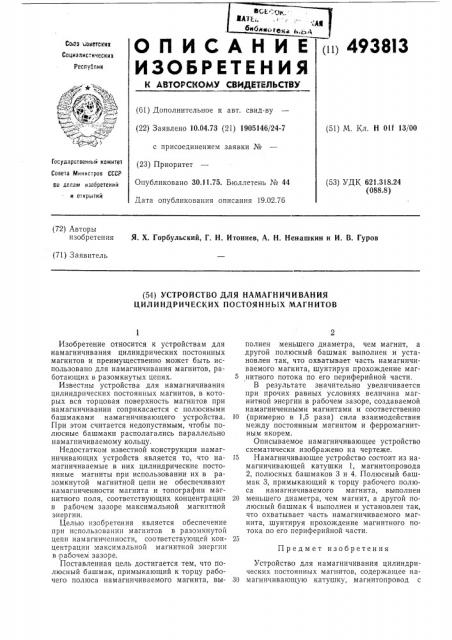 Устройство для намагничивания цилиндрических постоянных магнитов (патент 493813)