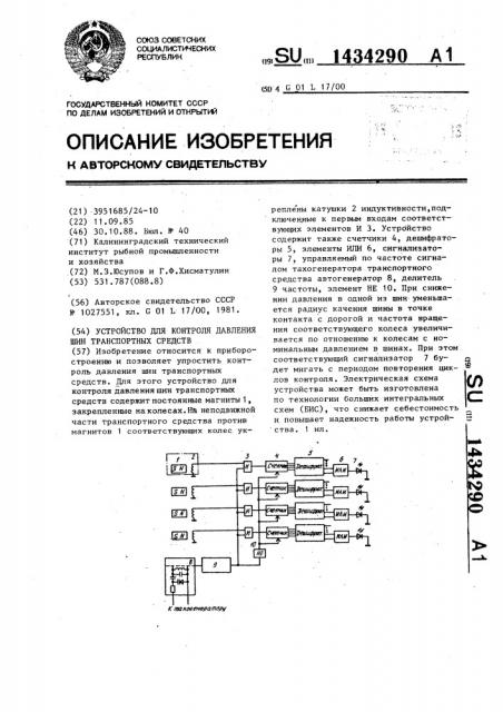 Устройство для контроля давления шин транспортных средств (патент 1434290)