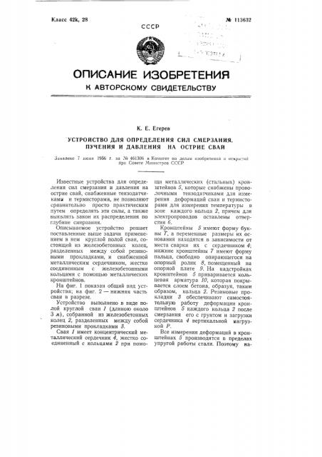 Устройство для определения сил смерзания, пучения и давления на острие свай (патент 113632)