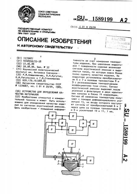 Устройство для определения качества материалов (патент 1589199)