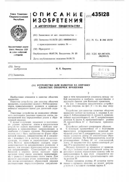 Устройство для намотки на онравку слоистых оболочек вращения (патент 435128)