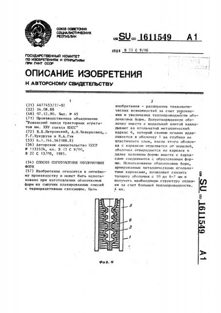 Способ изготовления оболочковых форм (патент 1611549)