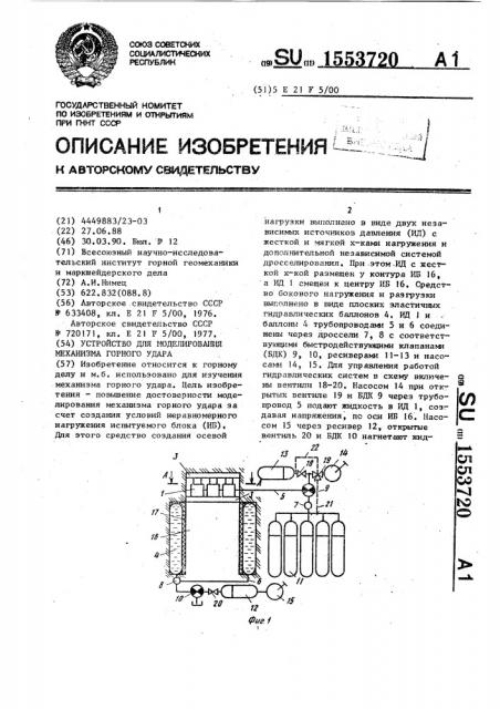 Устройство для моделирования механизма горного удара (патент 1553720)