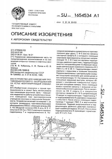 Устройство для наведения противовыбросового оборудования на устье фонтанирующей скважины (патент 1654534)