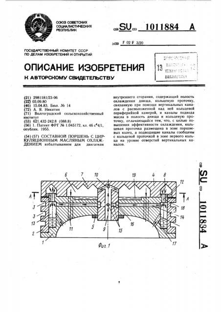 Составной поршень с циркуляционным масляным охлаждением (патент 1011884)