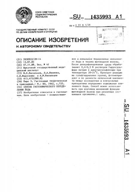 Способ гистохимического определения йода (патент 1435993)
