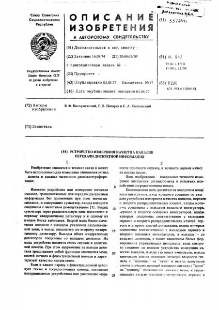 Устройство измерения качества каналов передачи дискретной информации (патент 557496)