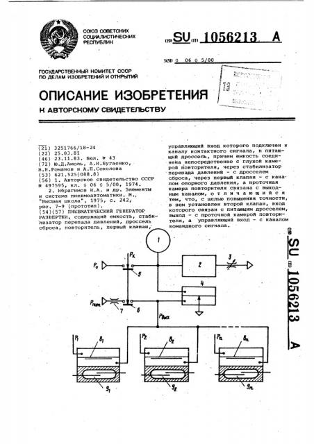 Пневматический генератор развертки (патент 1056213)