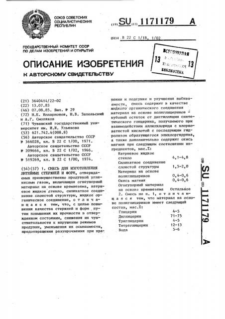 Смесь для изготовления литейных стержней и форм (патент 1171179)