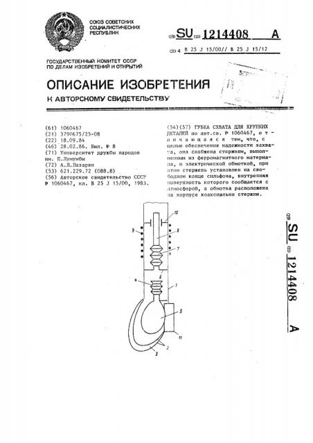 Губка схвата для хрупких деталей (патент 1214408)