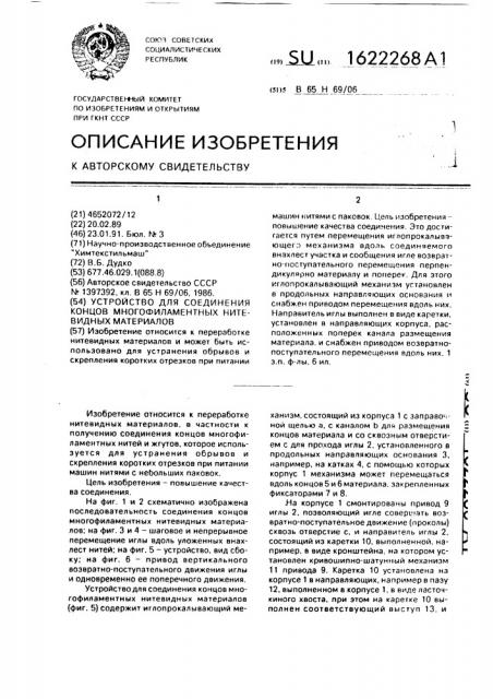 Устройство для соединения концов многофиламентных нитевидных материалов (патент 1622268)