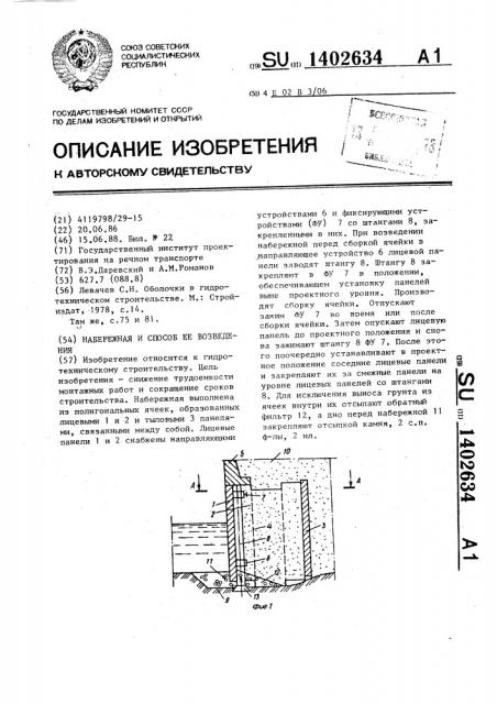 Набережная и способ ее возведения (патент 1402634)