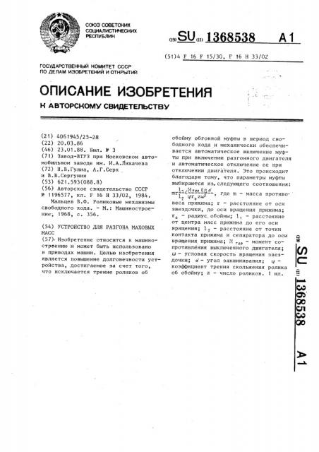 Устройство для разгона маховых масс (патент 1368538)