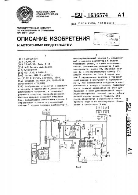 Система питания для двигателя внутреннего сгорания (патент 1636574)