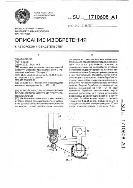 Устройство для формирования волокнистого холста из текстильных отходов (патент 1710608)