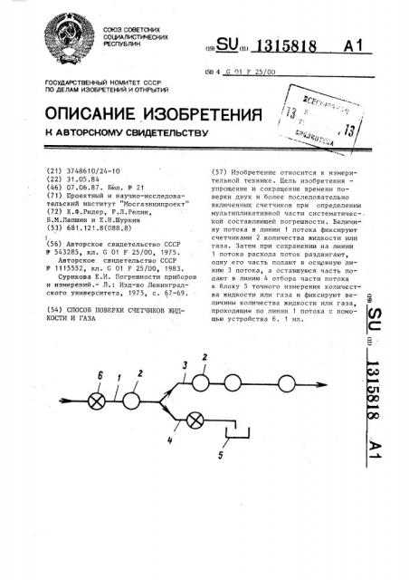 Способ поверки счетчиков жидкости и газа (патент 1315818)