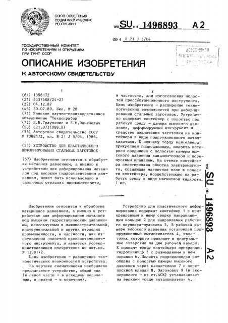 Устройство для пластического деформирования стальных заготовок (патент 1496893)