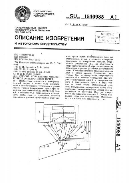 Способ управления фокусировкой электронного пучка (патент 1540985)