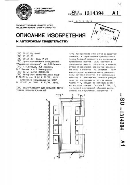 Трансформатор для питания тиристорных преобразователей (патент 1314394)