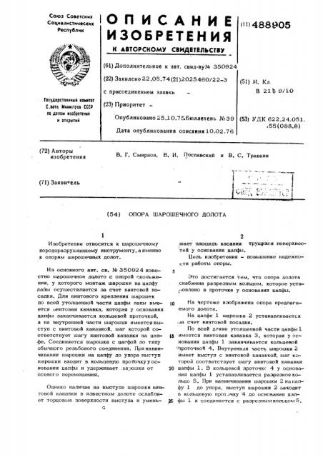 Опора шарошечного долота (патент 488905)