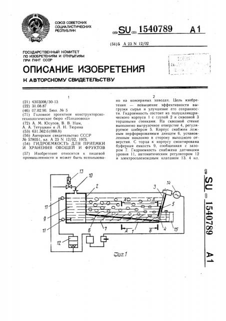 Гидроемкость для приемки и хранения овощей и фруктов (патент 1540789)