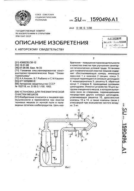 Установка для пневматической очистки мешков (патент 1590496)