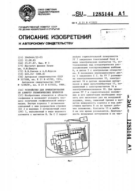 Устройство для ориентирования по азимуту геофизических приборов (патент 1285144)