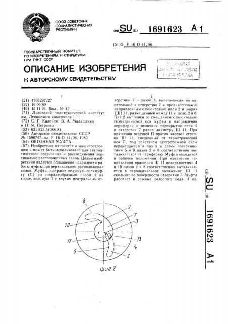 Обгонная муфта (патент 1691623)