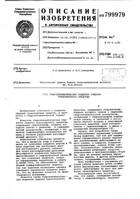 Гидропневматическая подвескасиденья транспортного средства (патент 799979)