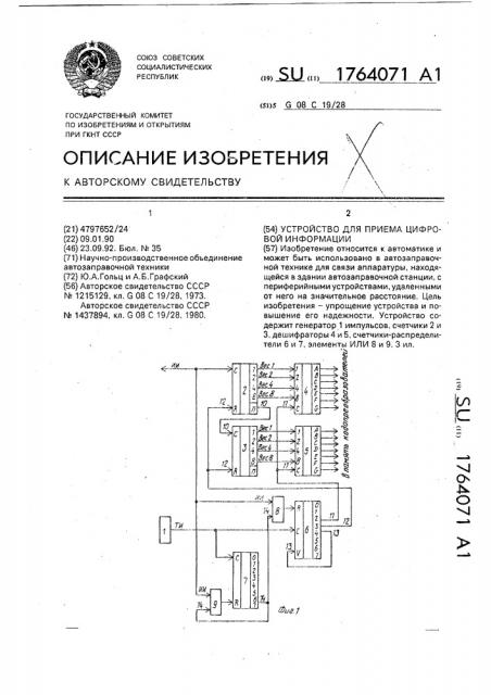 Устройство для приема цифровой информации (патент 1764071)