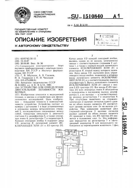 Устройство для определения двигательной активности животных (патент 1510840)