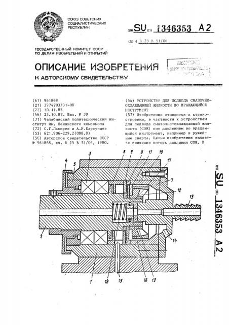 Устройство для подвода смазочно-охлаждающей жидкости во вращающийся инструмент (патент 1346353)