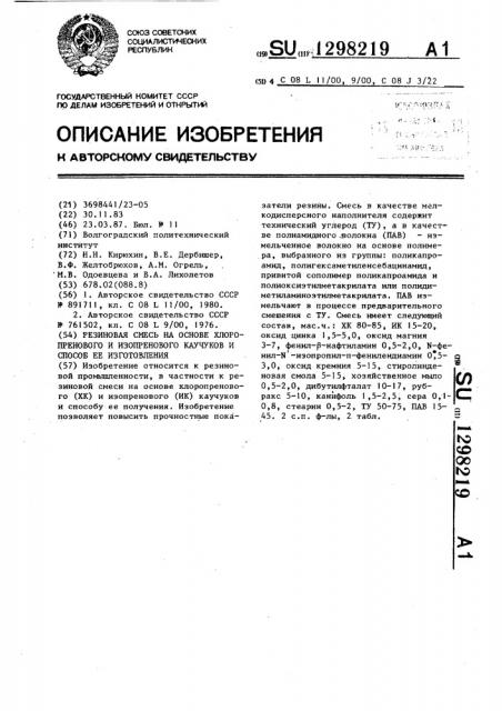 Резиновая смесь на основе хлоропренового и изопренового каучуков и способ ее изготовления (патент 1298219)